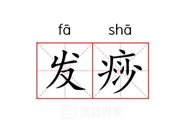发痧 发痧