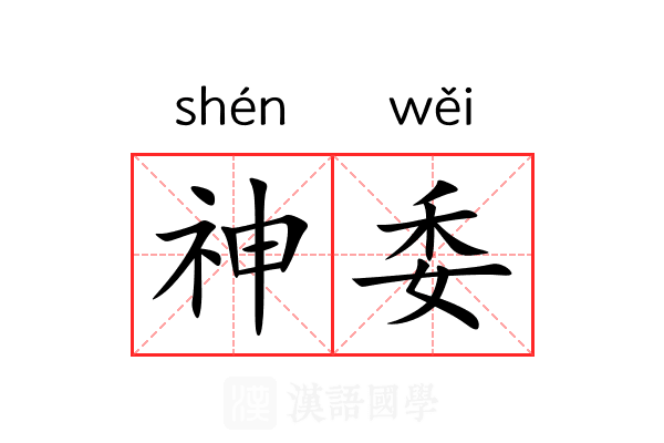 神委