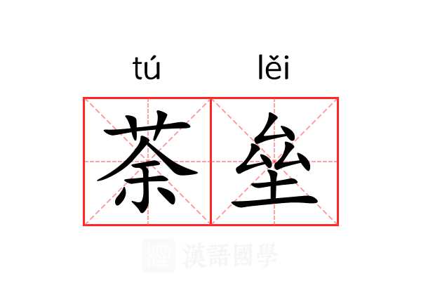荼垒