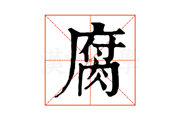 腐 腐