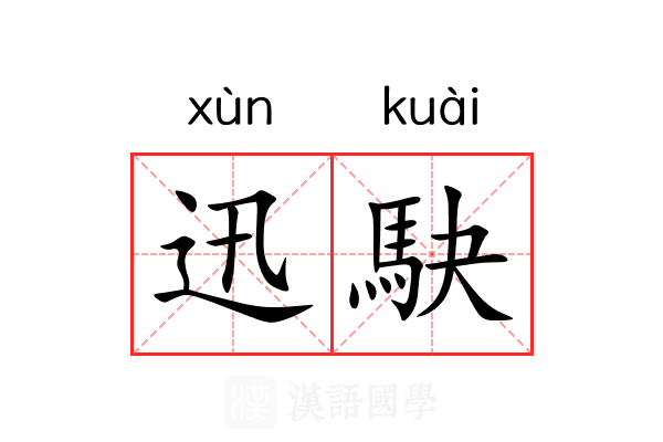 迅駃