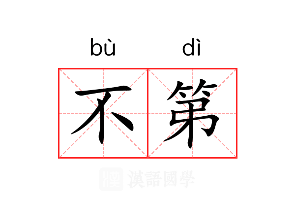 不第
