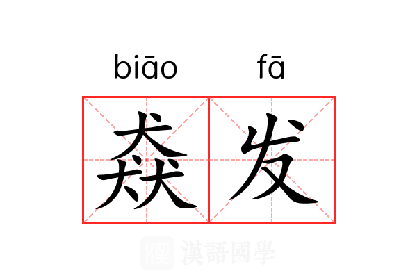 猋发 猋发