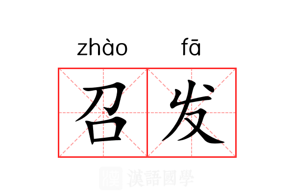召发