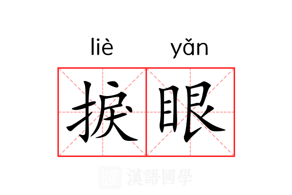 捩眼 捩眼
