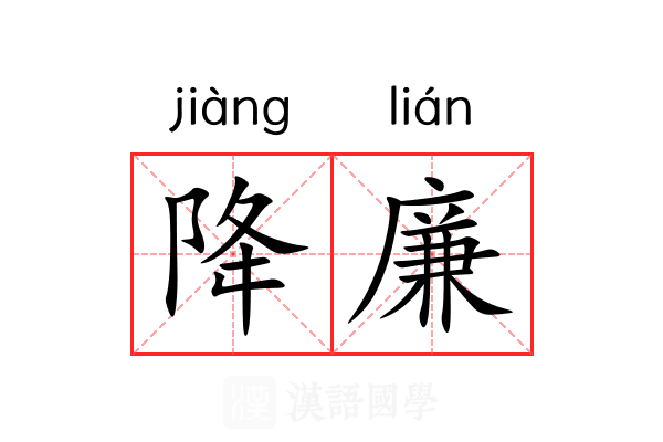 降廉