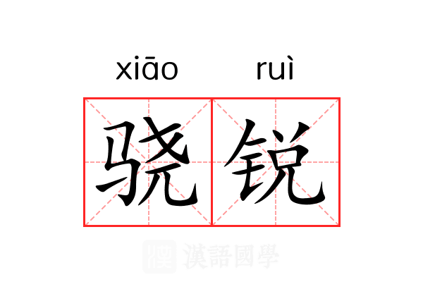 骁锐