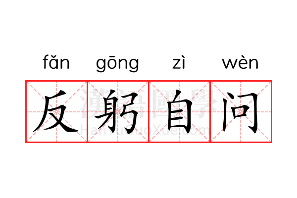 反躬自问 反躬自问