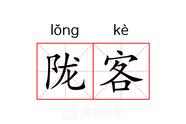 陇客 陇客
