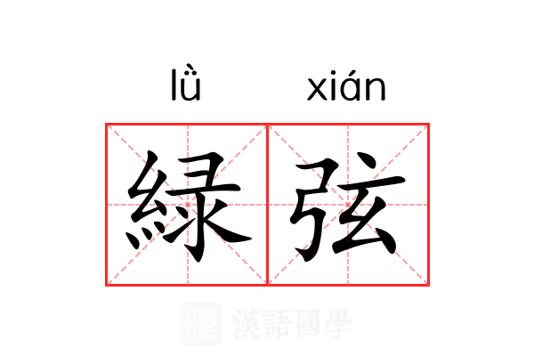 緑弦 緑弦