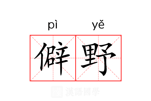 僻野 僻野