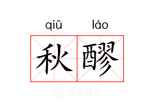 秋醪