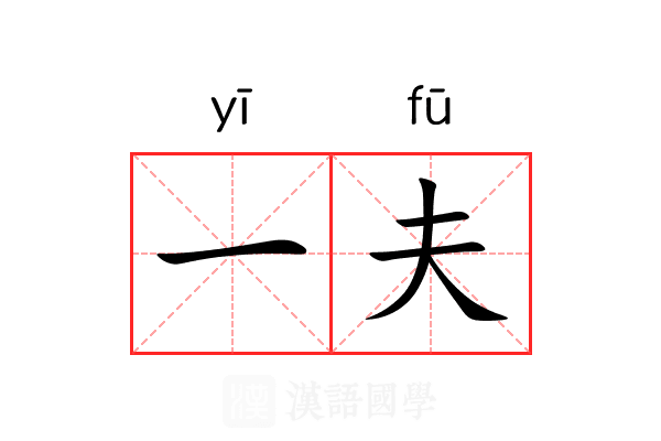 一夫