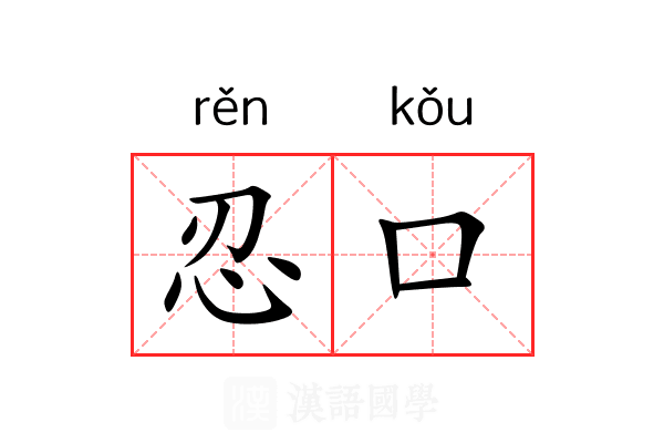 忍口