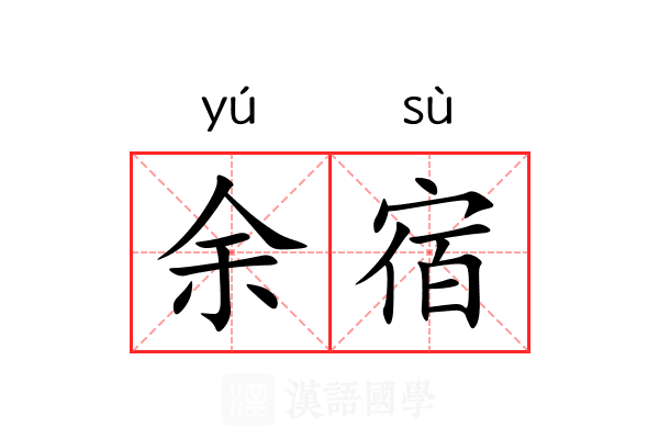 余宿 余宿