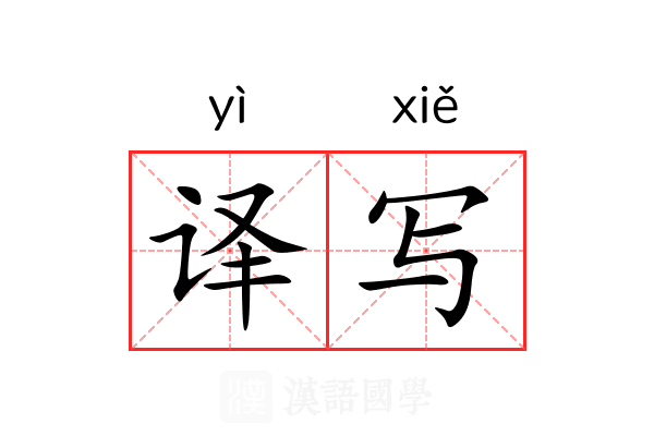 译写