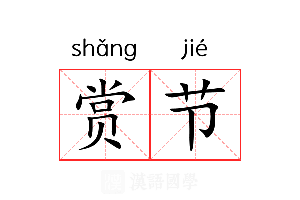 赏节 赏节