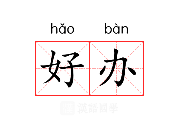 好办