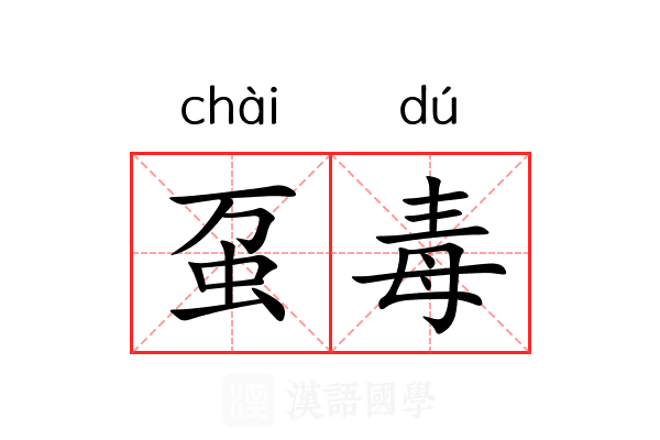 虿毒