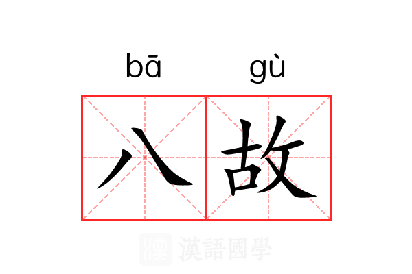 八故 八故