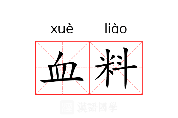 血料 血料
