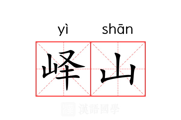 峄山 峄山