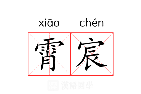 霄宸