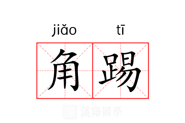 角踢