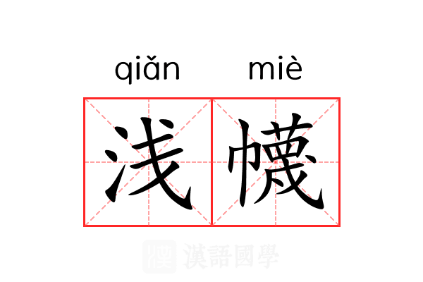 浅幭