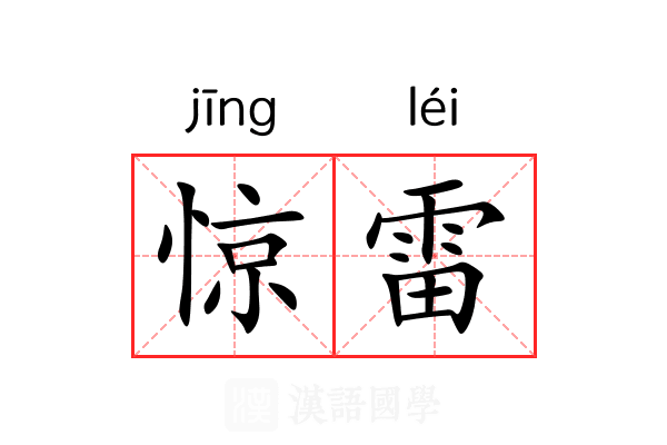 惊雷