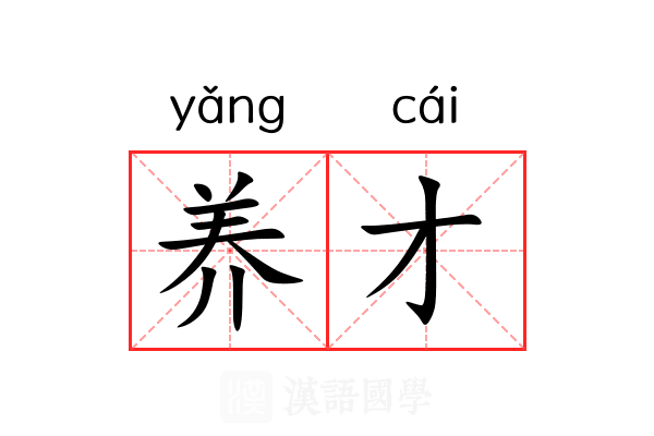 养才 养才