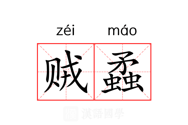 贼蟊