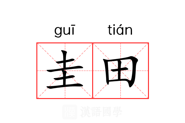 圭田