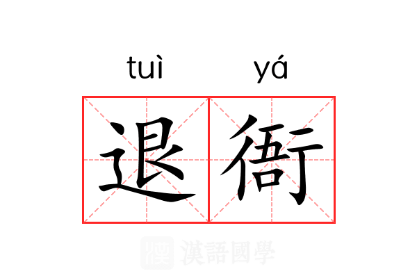 退衙 退衙
