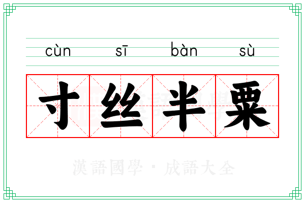 寸丝半粟 寸丝半粟