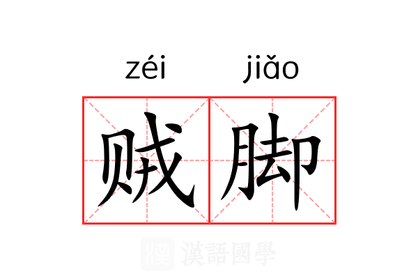 贼脚 贼脚