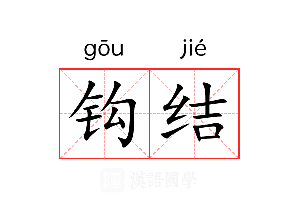 钩结
