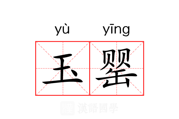 玉罂