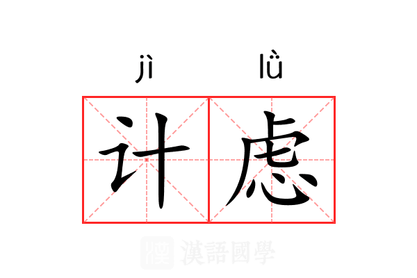 计虑