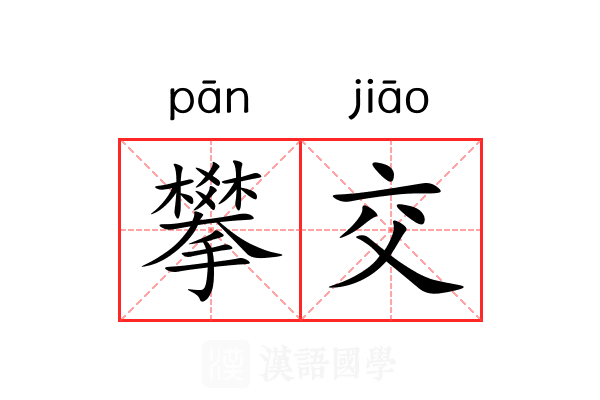 攀交 攀交