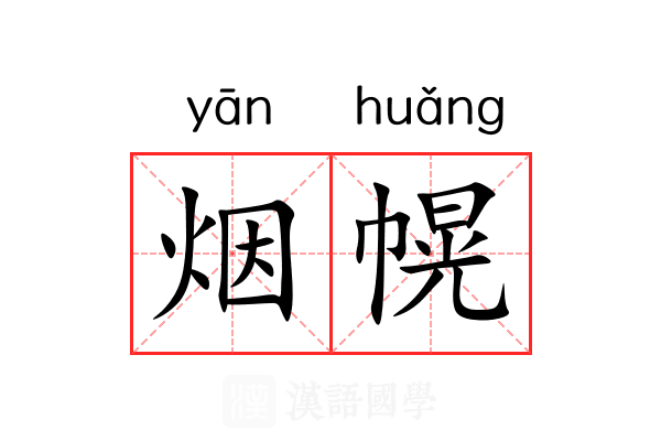 烟幌 烟幌