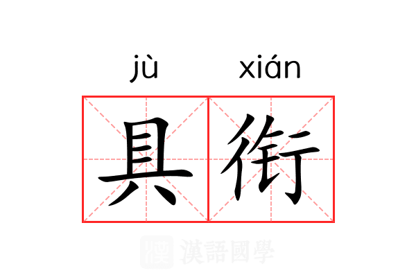 具衔 具衔