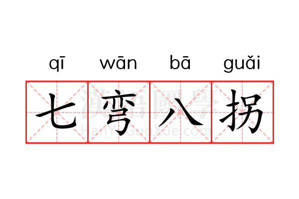 七弯八拐 七弯八拐
