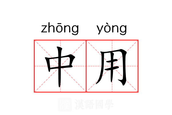 中用