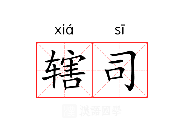 辖司 辖司