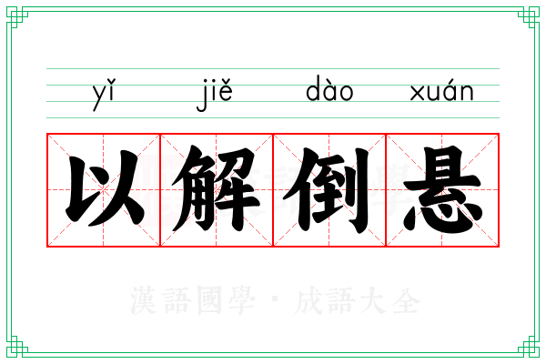 以解倒悬 以解倒悬