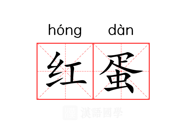 红蛋