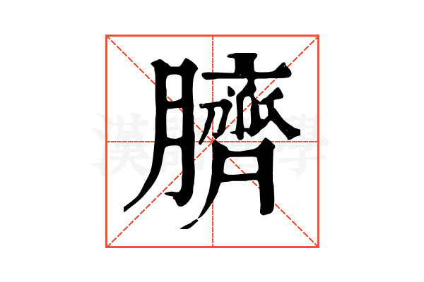 臍 臍