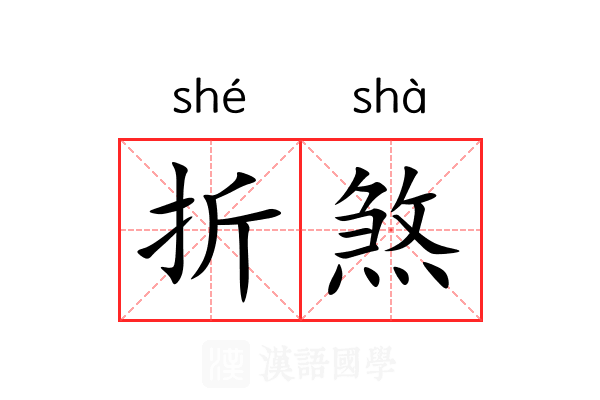 折煞 折煞