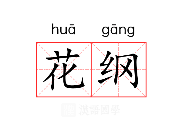 花纲 花纲